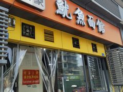 门面-大石人家鱿鱼面馆(大石西路总店)