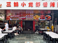 -三妹小龙虾·黄油蟹(华侨城总店)