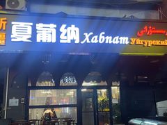 -Xabnam_夏葡纳·新疆餐厅(日坛上街店)