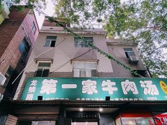 -龙鳞路第一家牛肉汤