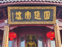 -圆通寺
