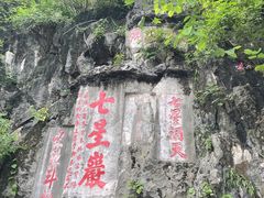 -星湖旅游景区七星岩