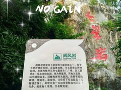 -星湖旅游景区七星岩