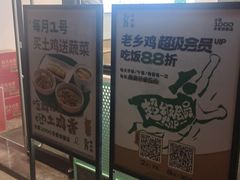 门面-老乡鸡(新邻天地店)