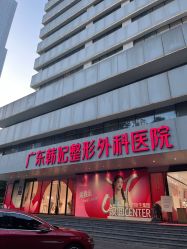 -广东韩妃整形外科医院