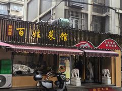 -雅酌园百姓菜馆(颐和路店)