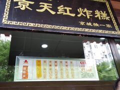 门面-京天红酒家(虎坊路店)