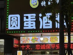 -圆蛋酒料•生腌(开元路店)