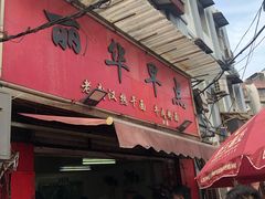 -丽华早点(大成路店)