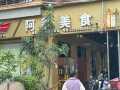 -阿静美食