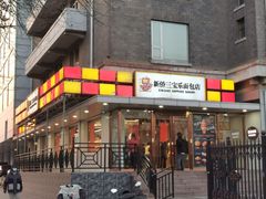 -新侨三宝乐面包店(崇文门店)