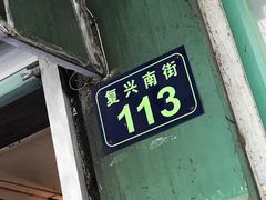 门面-小狗面馆(复兴店)