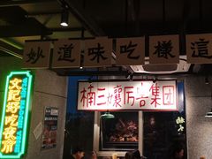 -楠火锅(昆山金鹰店)