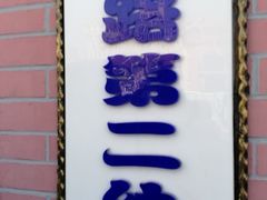 -复兴中路第二幼儿园