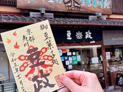 -豆政(金閣寺境内売店)