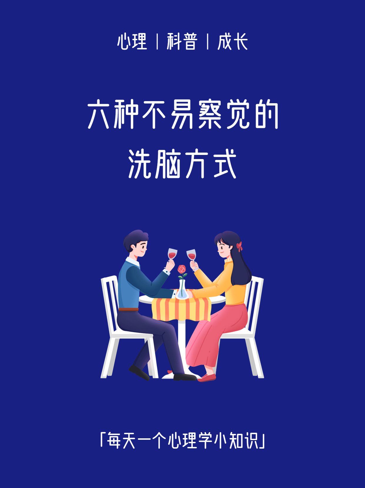 六种不易察觉的洗脑方式