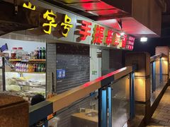 -手提串串香