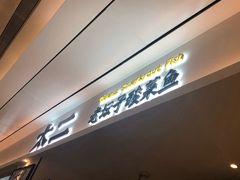 -太二酸菜鱼(福州泰禾店)