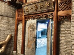 -新兴园饺子馆(河南街店)