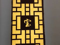 -八宝牛潮汕鲜牛肉火锅(净月店)
