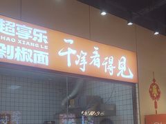 -超享乐剁椒面(元谷店)