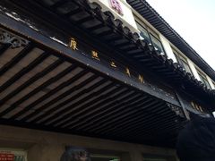 -陆稿荐观前街店