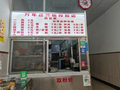 -万年昌传统榨粉店(蒲庙总店)