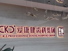 -希玛爱康健口腔(南山海岸城店)