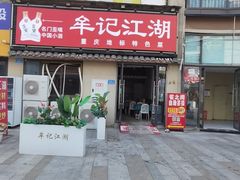 -牟记江湖重庆地标特色菜鱼蛋海鲜无刺鲫鱼(巴南区黑金冠十多年好店)