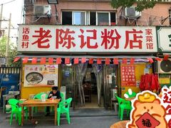 -活鱼村·老陈记粉店