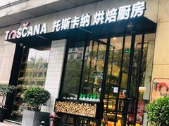 门面-托斯卡纳烘焙意大利餐厅(五天地店)