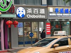 -茶百道(沃格时尚街店)