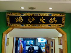 -沸炉重庆老火锅(军事博物馆店)