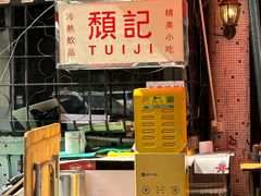 -颓记茶餐厅(夏湾店)