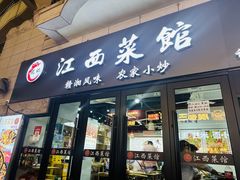 -江西小炒(古方店)