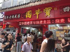 -宝华园百年老字号烧麦