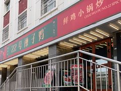 -柴窝堡22号辣子鸡·传承新疆菜