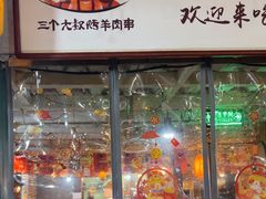 -三个大叔东北烧烤·砂锅菜(西三旗店)