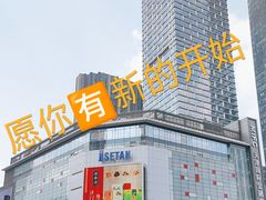 -伊势丹(现代城店)