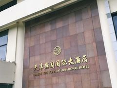 -天津燕园国际大酒店