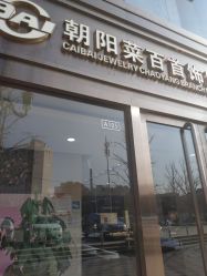 -菜百首饰(朝阳店)