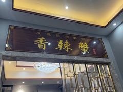 -凤凰路何眼镜香辣蟹(花果园店)