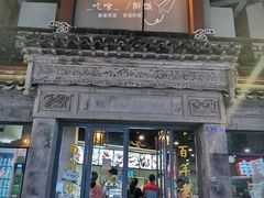门面-王裕興肉莊(南禅寺店)