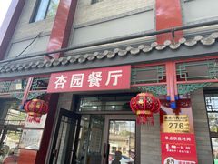 -杏园餐厅(阜成门店)