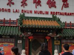 门面-东来顺饭庄(王府井步行街店)