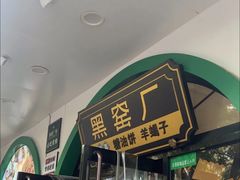 -黑窑厂糖油饼烤鸭·清真菜(旗舰店)