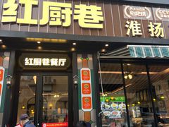 -红厨巷·淮扬菜(熙南里店)