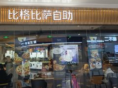-比格比萨自助(逗号立方店)