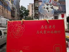 -清真马家老号马凤霞四姑糖坊