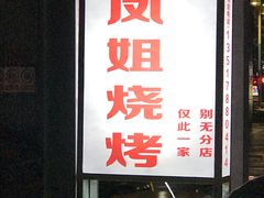 -凤姐烧烤(水街商场店)